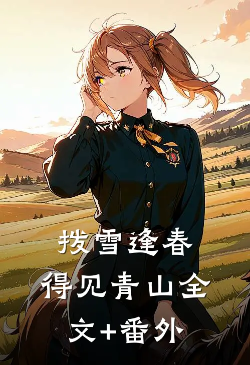 拨雪逢春，得见青山全文+番外