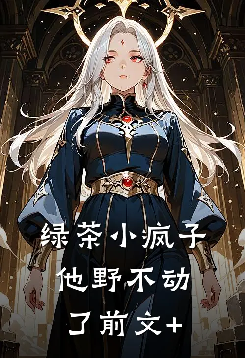 绿茶小疯子他野不动了前文+