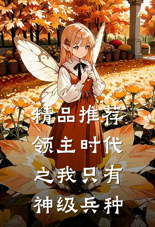 精品推荐领主时代之我只有神级兵种