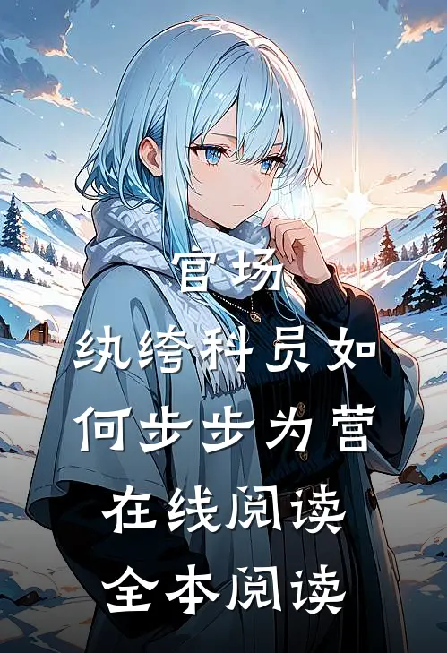 官场：纨绔科员如何步步为营在线阅读全本阅读