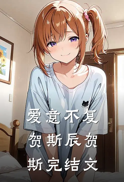 爱意不复贺斯辰贺斯完结文