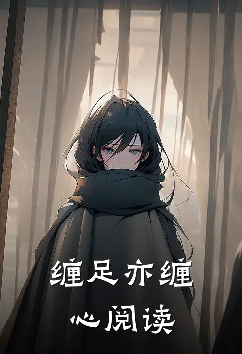 缠足亦缠心阅读