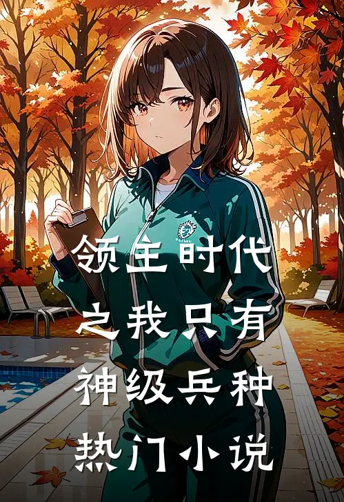 领主时代之我只有神级兵种热门小说