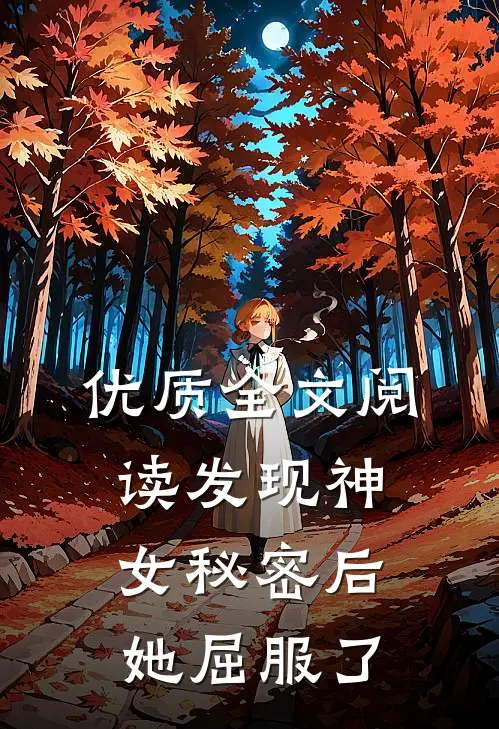 优质全文阅读发现神女秘密后，她屈服了