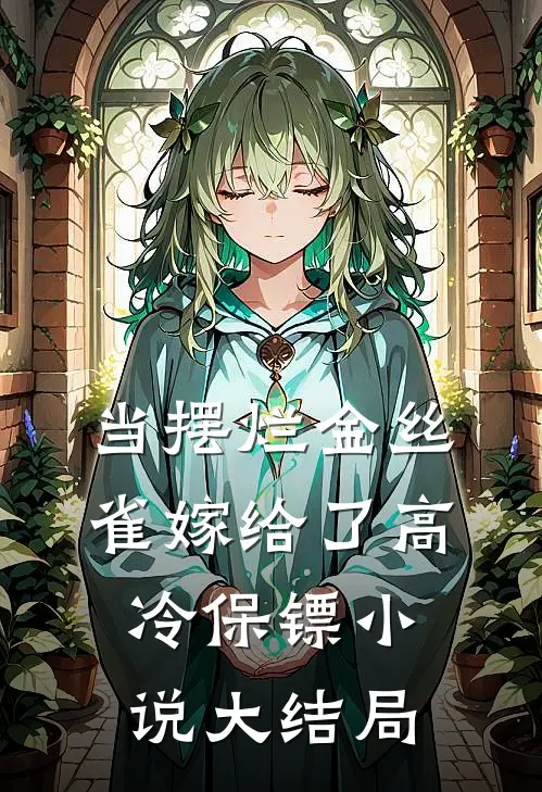 当摆烂金丝雀嫁给了高冷保镖小说大结局