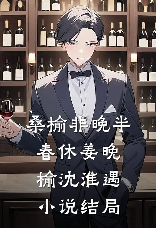 桑榆非晚半春休姜晚榆沈淮遇小说结局