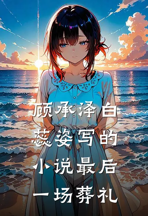顾承泽白蕊姿写的小说最后一场葬礼