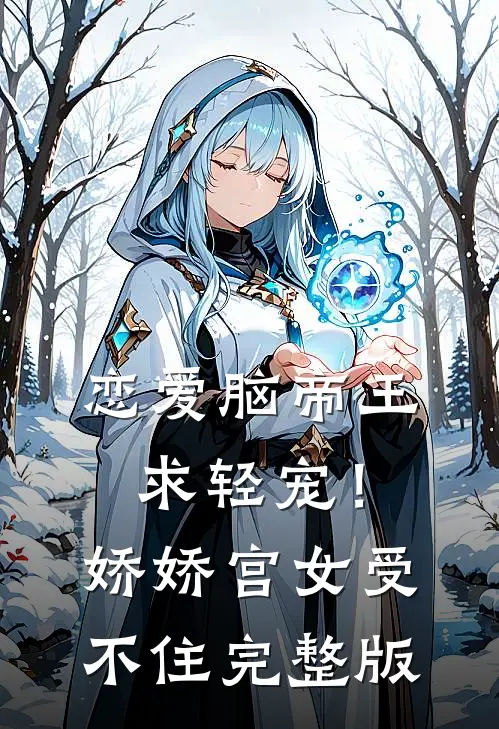 恋爱脑帝王求轻宠！娇娇宫女受不住完整版