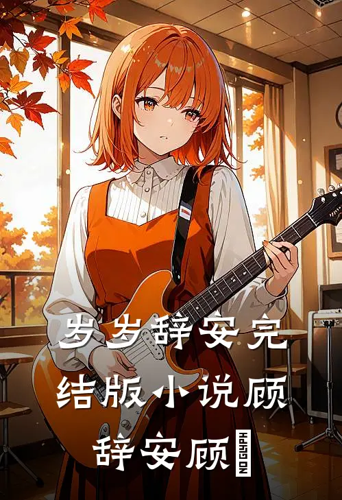 岁岁辞安完结版小说顾辞安顾婳