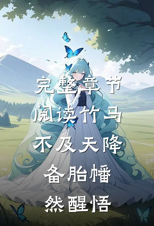 完整章节阅读竹马不及天降：备胎幡然醒悟