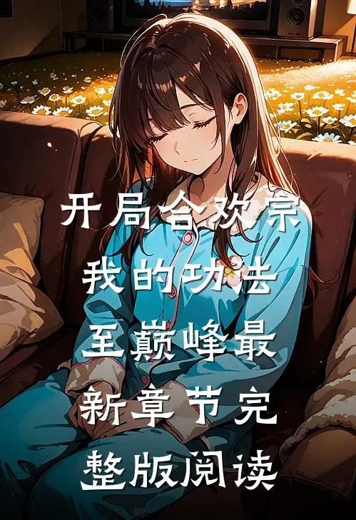 开局合欢宗，我的功法至巅峰最新章节完整版阅读