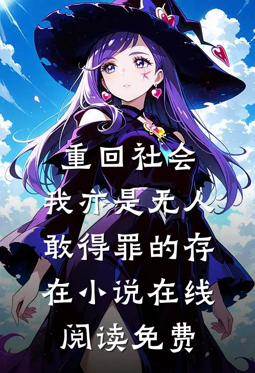 重回社会，我亦是无人敢得罪的存在小说在线阅读免费