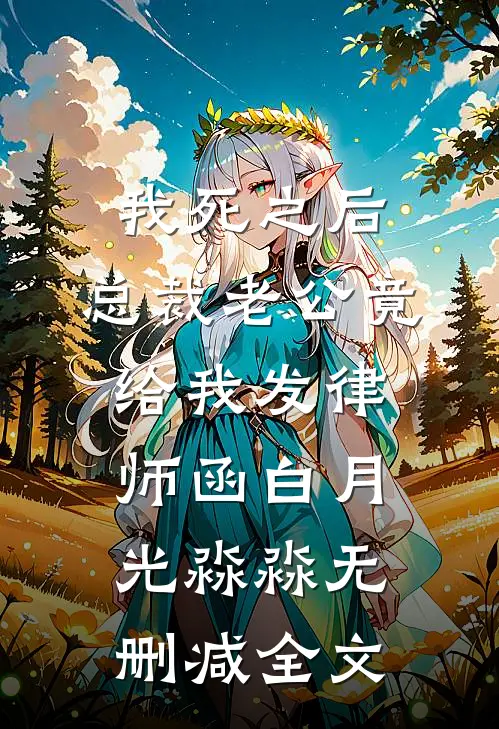 我死之后，总裁老公竟给我发律师函白月光淼淼无删减全文