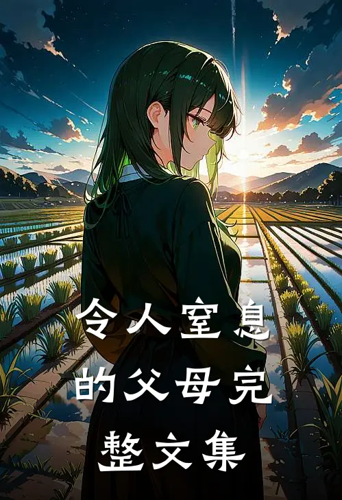 令人窒息的父母完整文集