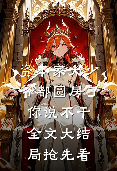 资本家大少爷都圆房了你说不干全文大结局抢先看