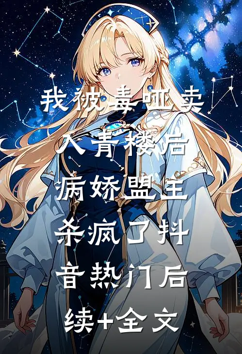 我被毒哑卖入青楼后，病娇盟主杀疯了抖音热门后续+全文