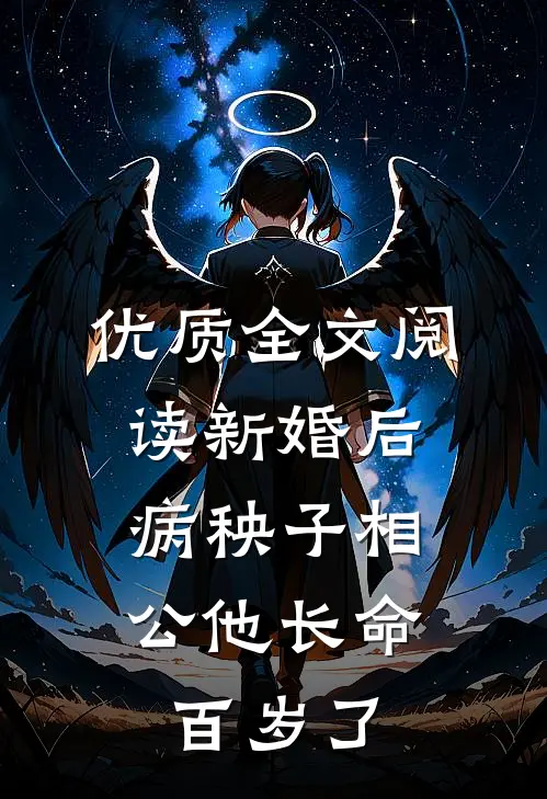 优质全文阅读新婚后，病秧子相公他长命百岁了
