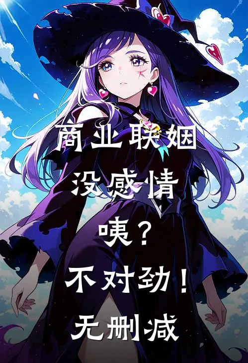 商业联姻没感情，咦？不对劲！无删减