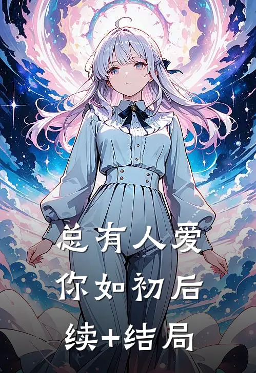 总有人爱你如初后续+结局