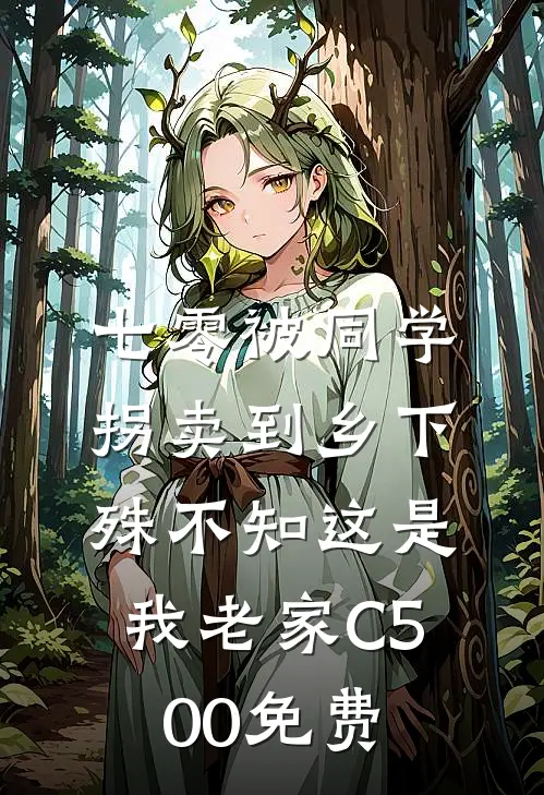 七零被同学拐卖到乡下，殊不知这是我老家C500免费