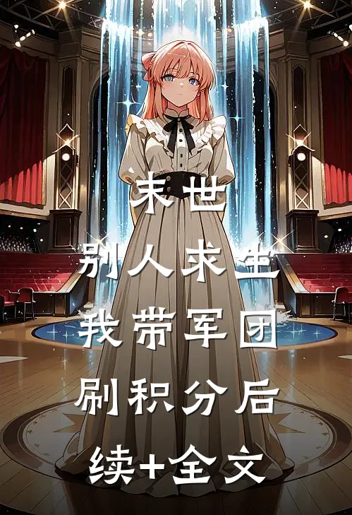 末世：别人求生，我带军团刷积分后续+全文