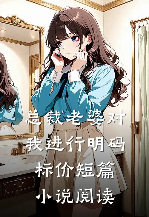 总裁老婆对我进行明码标价短篇小说阅读