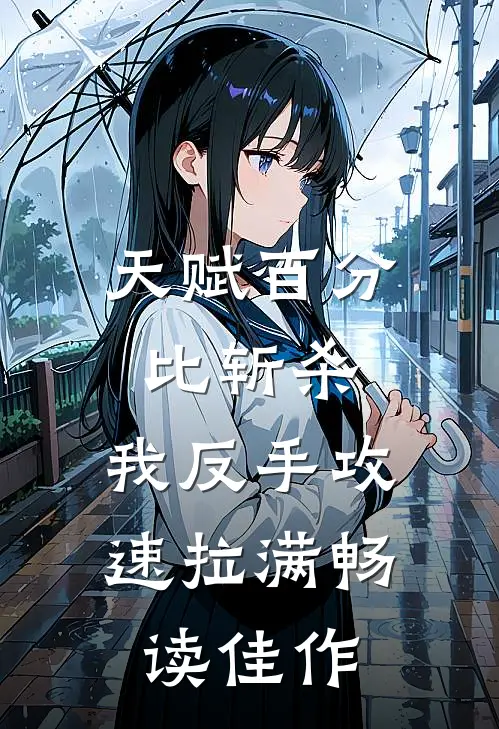 天赋百分比斩杀，我反手攻速拉满畅读佳作