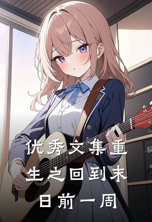 优秀文集重生之回到末日前一周