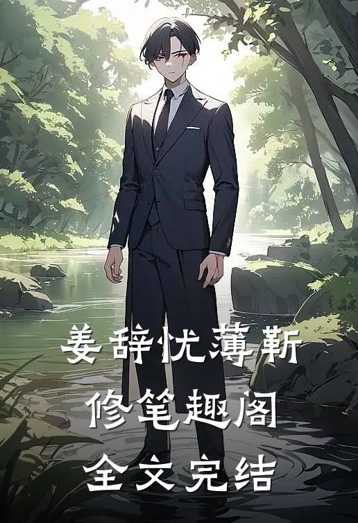姜辞忧薄靳修笔趣阁全文完结