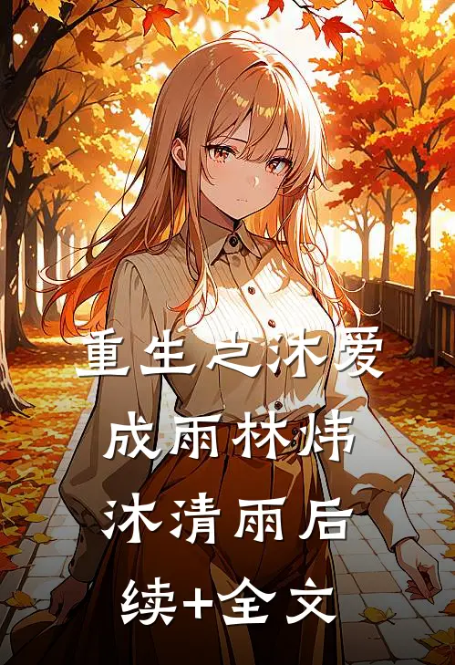 重生之沐爱成雨林炜沐清雨后续+全文