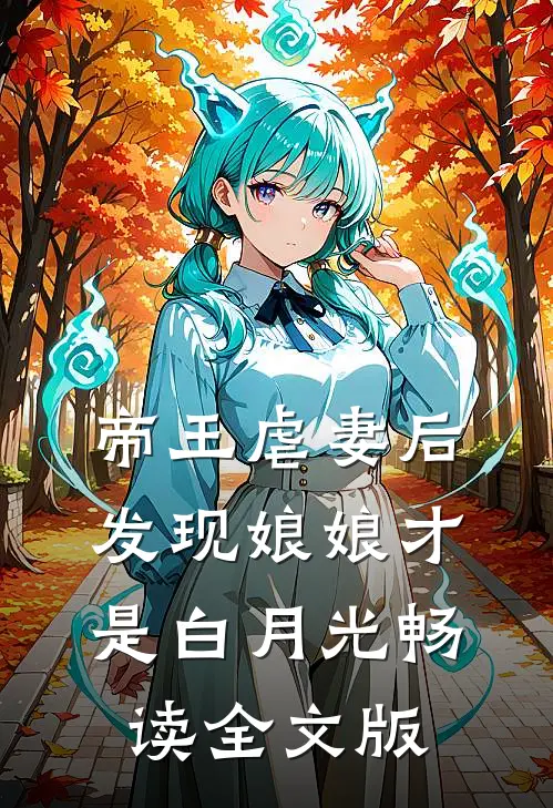 帝王虐妻后发现娘娘才是白月光畅读全文版