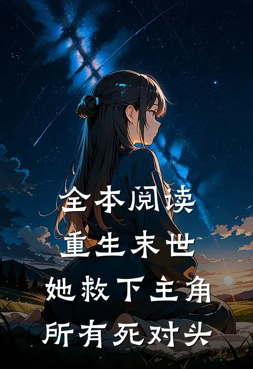 全本阅读重生末世：她救下主角所有死对头