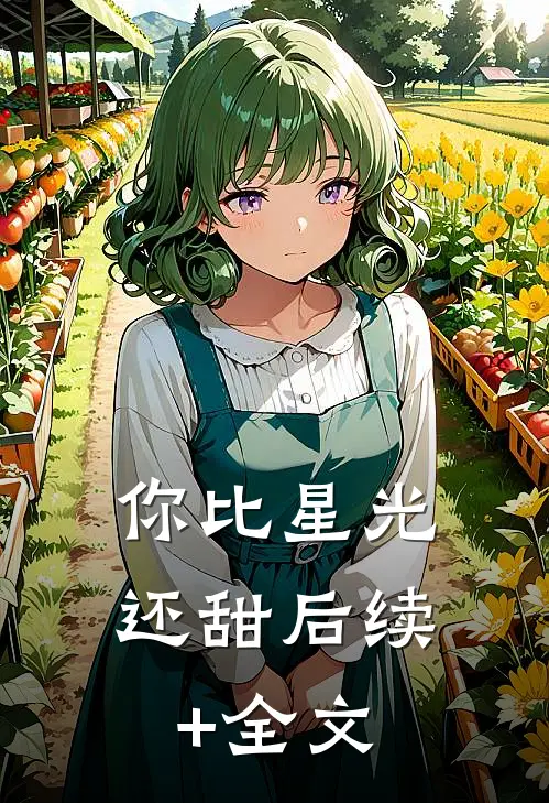 你比星光还甜后续+全文