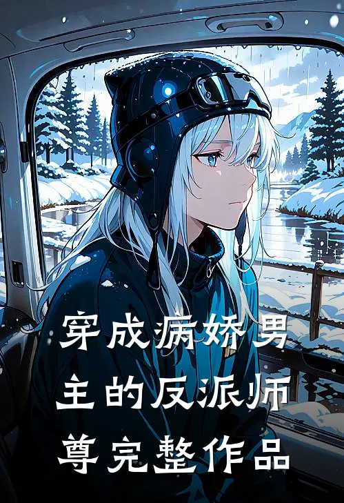 穿成病娇男主的反派师尊完整作品