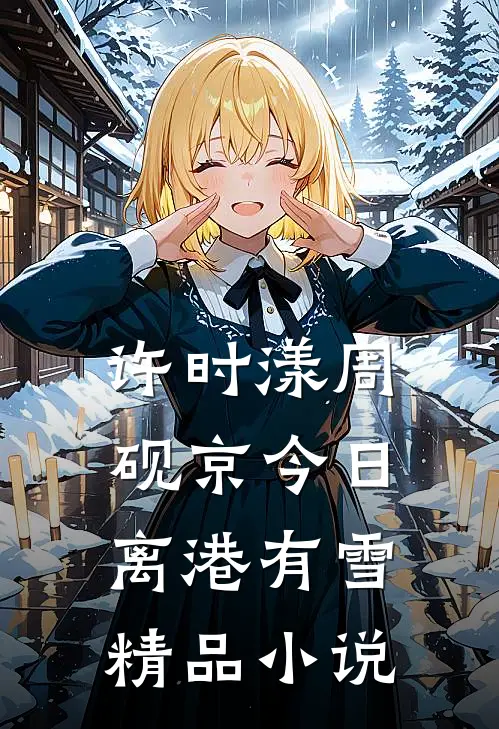 许时漾周砚京今日离港有雪精品小说