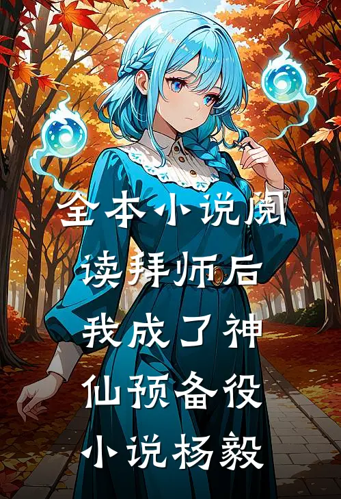 全本小说阅读拜师后,我成了神仙预备役小说杨毅