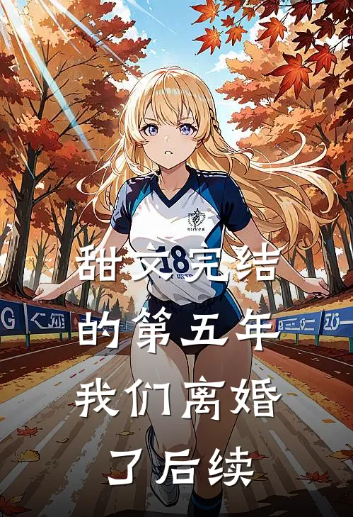 甜文完结的第五年，我们离婚了后续