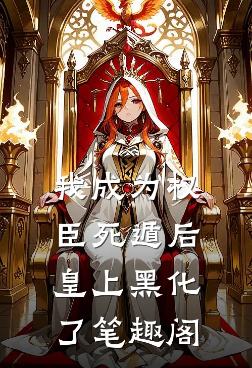 我成为权臣死遁后，皇上黑化了笔趣阁