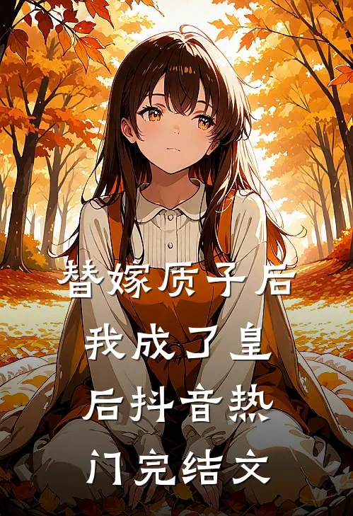 替嫁质子后，我成了皇后抖音热门完结文