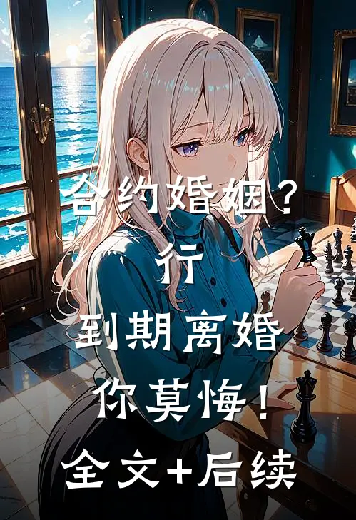 合约婚姻？行，到期离婚你莫悔！全文+后续