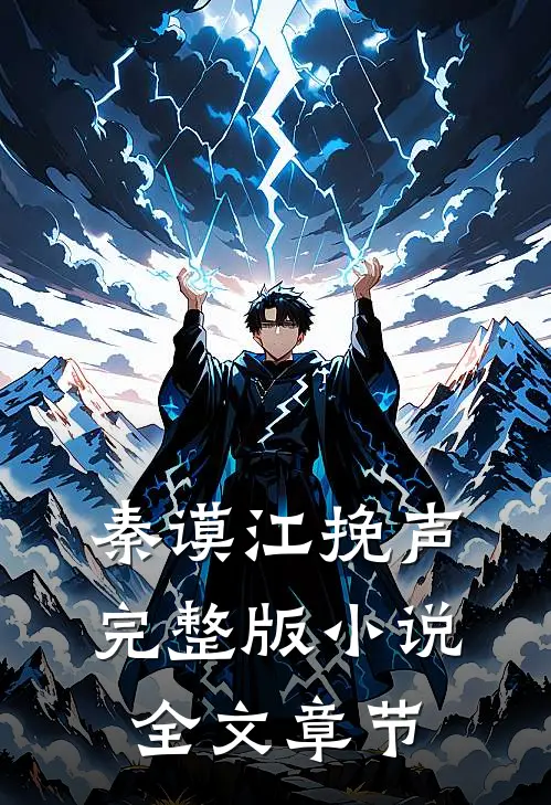 秦谟江挽声完整版小说全文章节