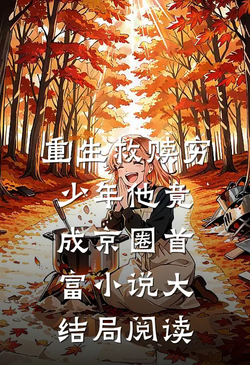 重生救赎穷少年他竟成京圈首富小说大结局阅读