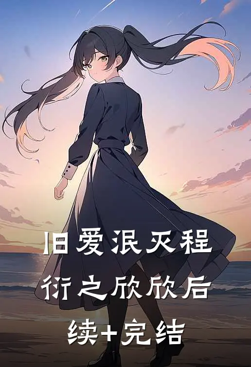 旧爱泯灭程衍之欣欣后续+完结