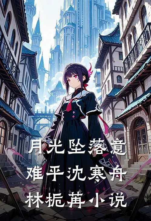 月光坠落意难平沈寒舟林栀苒小说