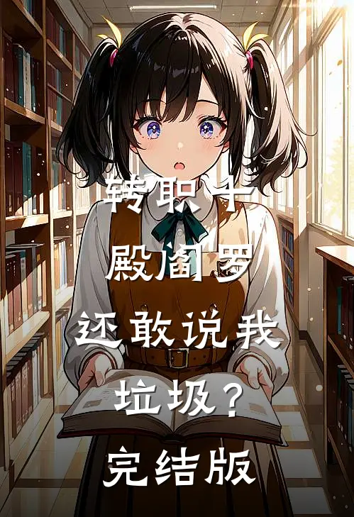 转职十殿阎罗，还敢说我垃圾？完结版