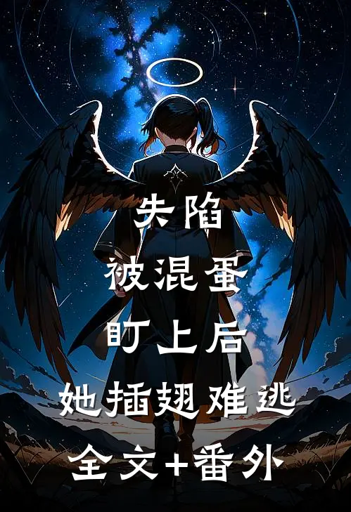 失陷：被混蛋盯上后，她插翅难逃全文+番外