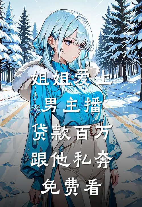 姐姐爱上男主播，贷款百万跟他私奔免费看