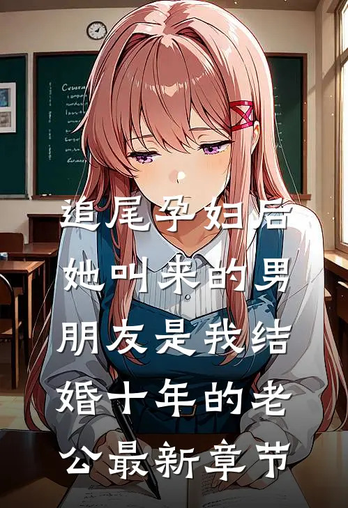 追尾孕妇后，她叫来的男朋友是我结婚十年的老公最新章节