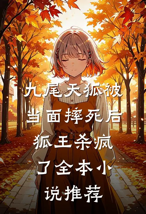 九尾天狐被当面摔死后，狐王杀疯了全本小说推荐