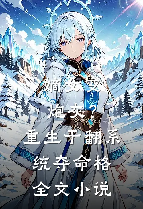 嫡女变炮灰？重生干翻系统夺命格全文小说